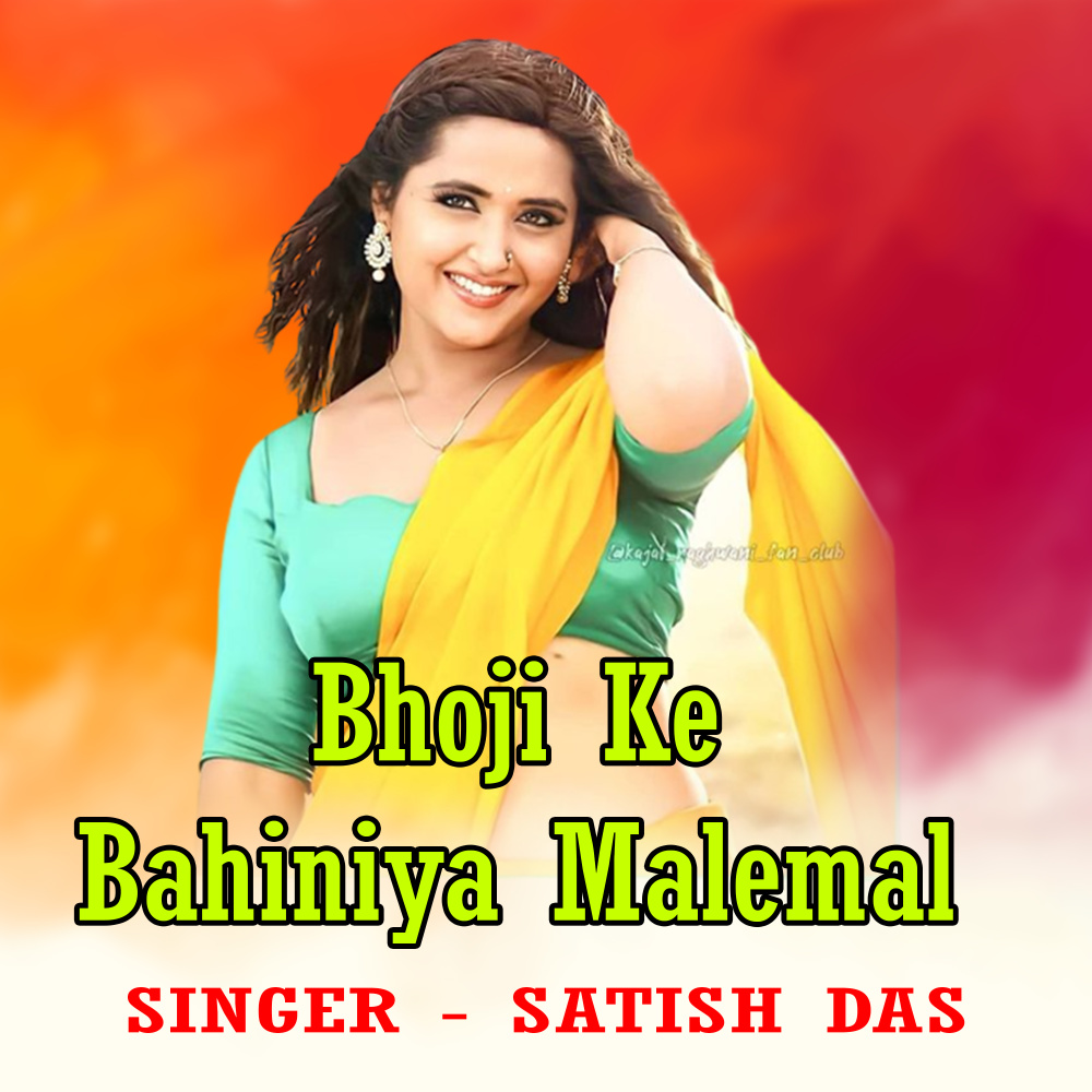 Bhoji Ke Bahiniya Malemal