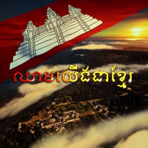 Album ឈាមយើងជាខ្មែរ from Suly Pheng