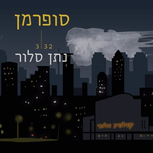 סופרמן