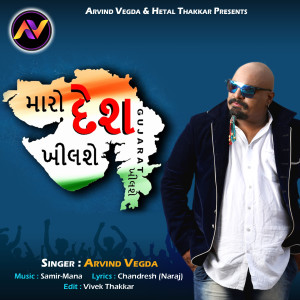 Listen to Maro Desh Khilashe Gujarat Khilashe song with lyrics from Arvind Vegda