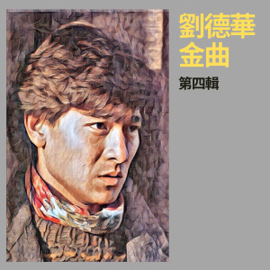 ดาวน์โหลดและฟังเพลง 爱不完 พร้อมเนื้อเพลงจาก Andy Lau