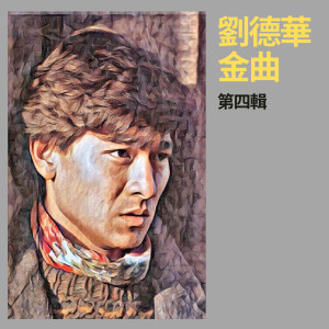 อัลบัม 刘德华金曲第四辑 ศิลปิน Andy Lau