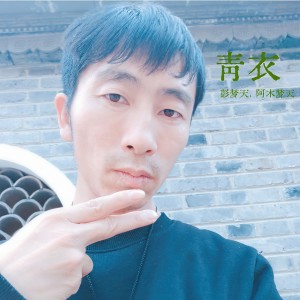 Listen to 青衣 (完整版) song with lyrics from 彭梦天