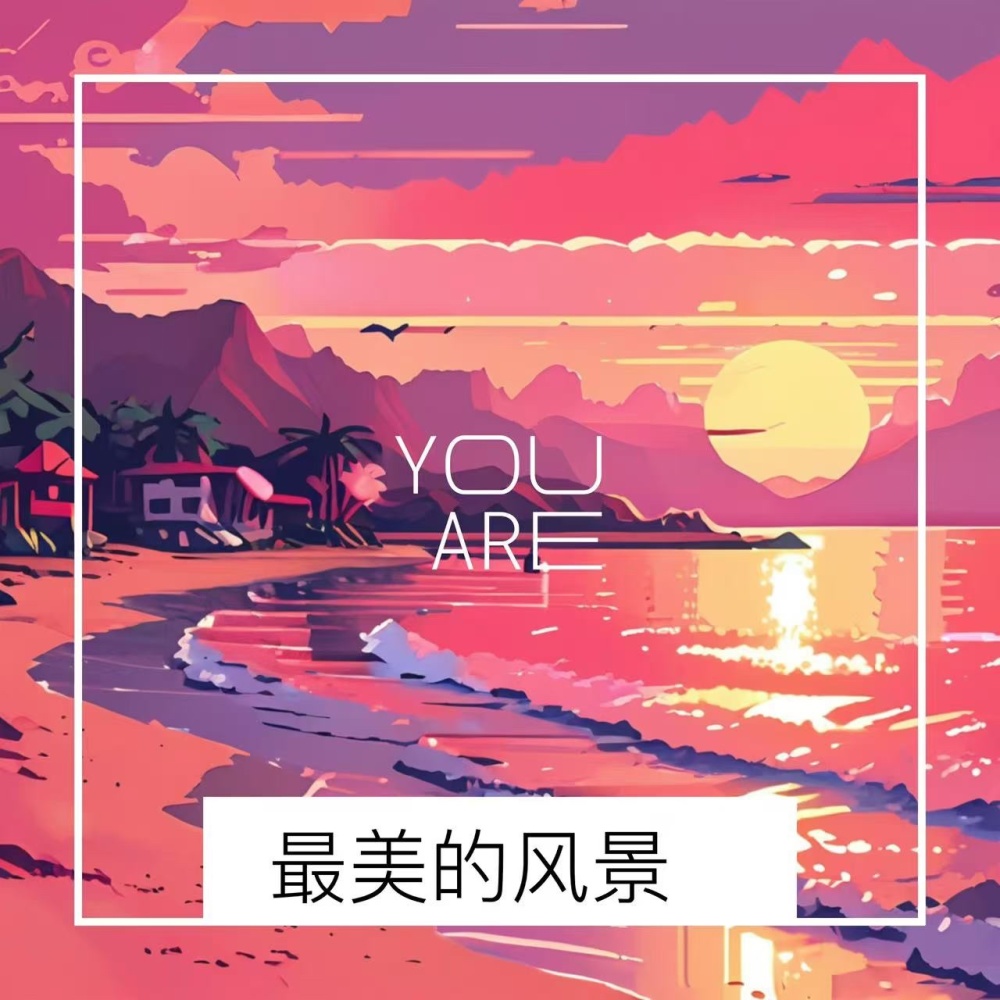 最美的风景 (完整版)
