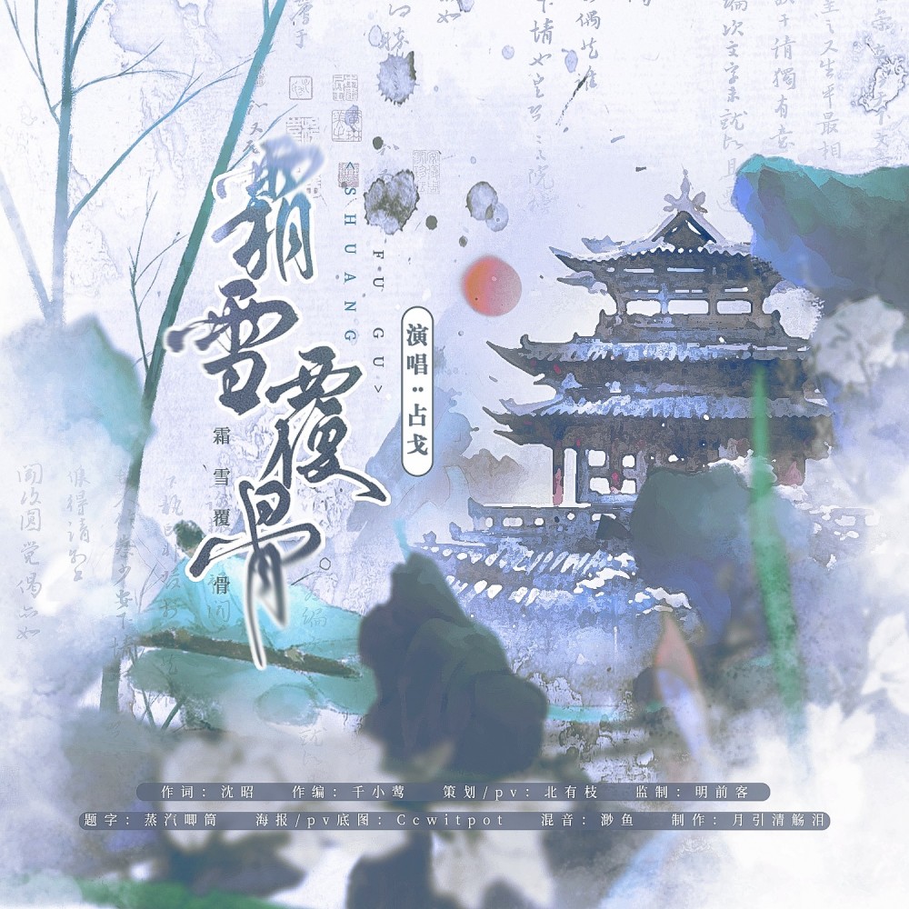 霜雪覆骨 (完整版)