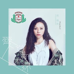 Album Ai Cong Lai Bu Yuan (Ao Men Hu Shi Xue Hui Zhu Ti Qu) from Priscilla Chao (周佩英)