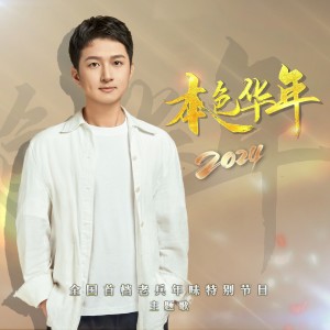 Listen to 本色华年（独享版） (伴奏) song with lyrics from 吕行