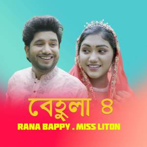 ดาวน์โหลดและฟังเพลง Behula 4 พร้อมเนื้อเพลงจาก Rana Bappy