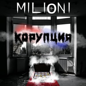 收听Milioni的Много ги ебеме (Explicit)歌词歌曲