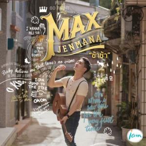 ดาวน์โหลดและฟังเพลง ช้าช้า พร้อมเนื้อเพลงจาก Max Jenmana