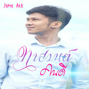 Dengarkan ทาสมนต์คนดี lagu dari Jame Aek dengan lirik
