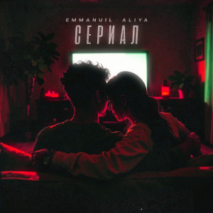 Listen to Сериал song with lyrics from Emmanuil