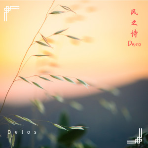 收聽Delos的風之詩demo (Demo)歌詞歌曲