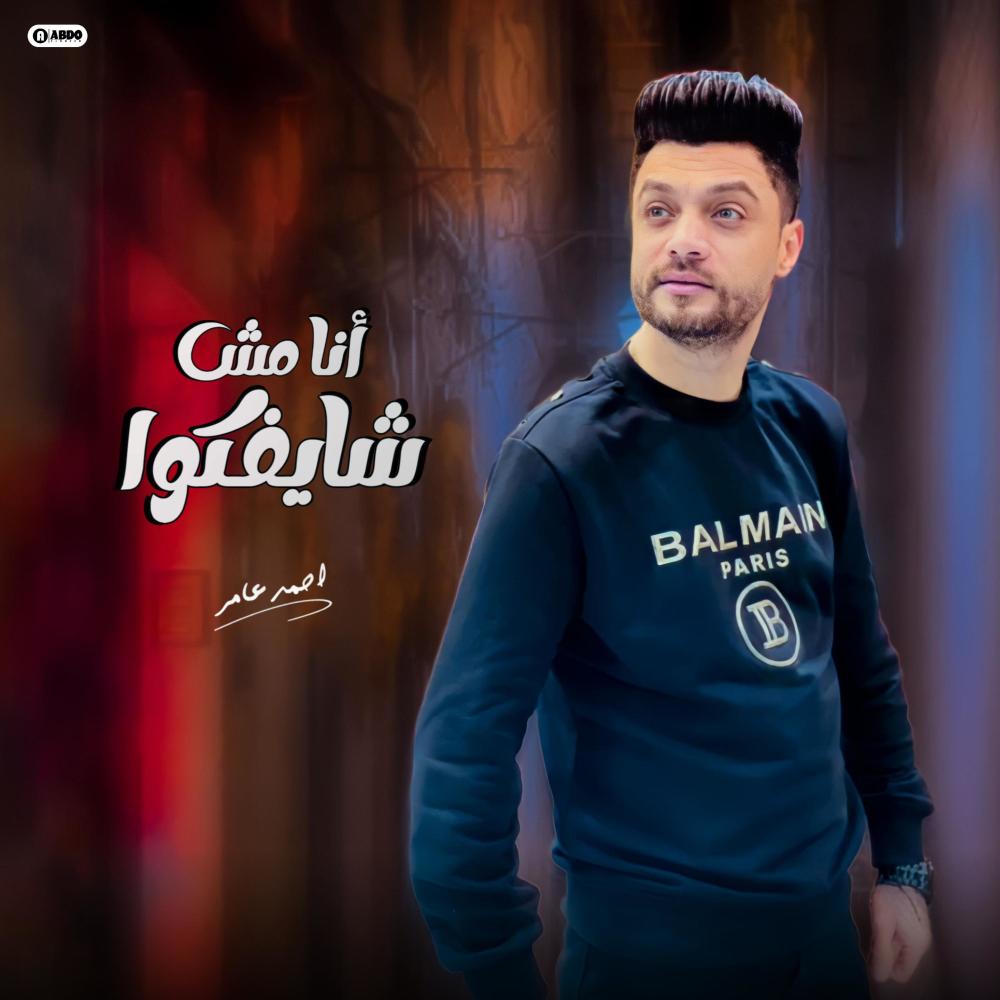 انا مش شايفكوا