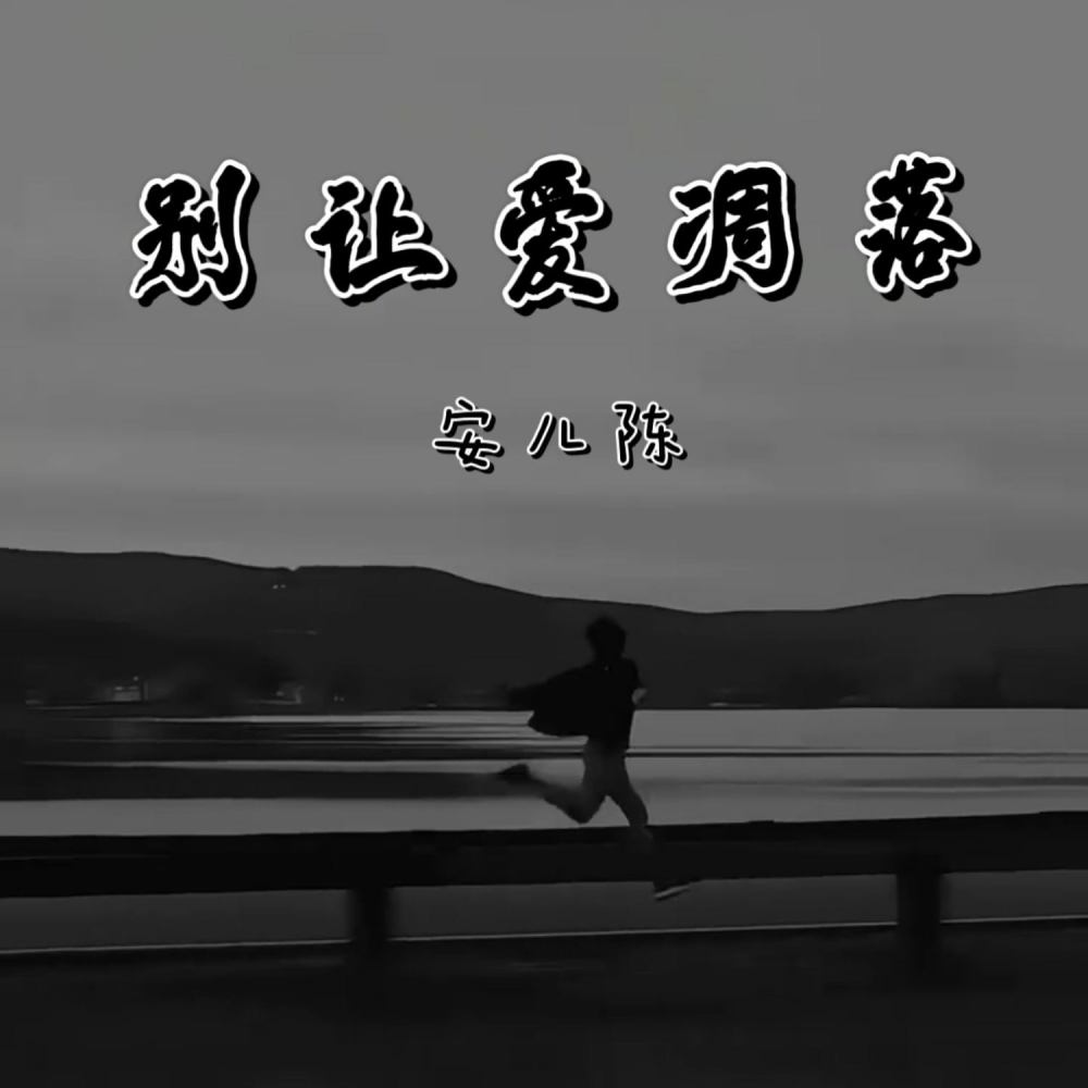别让爱凋落