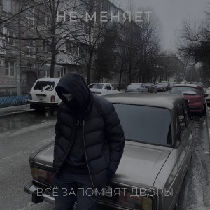 Album всё запомнят дворы (Explicit) from не меняет