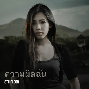 Album ความผิดฉัน (Explicit) from 8th Floor