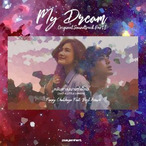 ดาวน์โหลดและฟังเพลง หลับตาลงนานๆได้ไหม (Just a little longer) Feat. Best Anavil From "My Dream The Series" (From "My Dream The Series") พร้อมเนื้อเพลงจาก Poppy Chatchaya