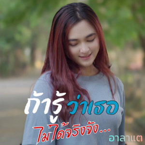 ดาวน์โหลดและฟังเพลง ถ้ารู้ว่าเธอไม่ได้จริงจัง (แดนซ์สามช่า|Explicit) พร้อมเนื้อเพลงจาก อาลาแต