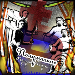 收聽Полумягкие的Грибочки (Explicit)歌詞歌曲