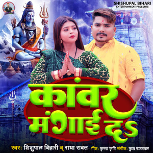 Listen to Kawar Mangai Da song with lyrics from Shishupal Bihari