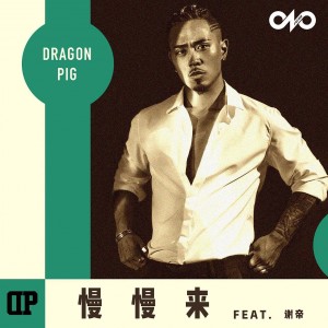 Dragon Pig的專輯Take It Easy