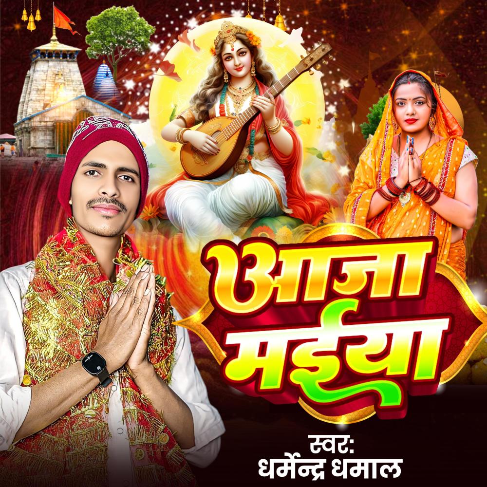 Aaja Sarswati Maiya