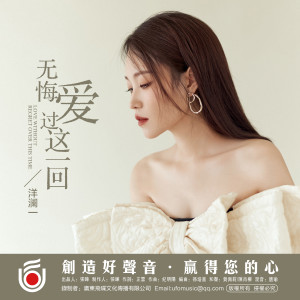 收聽洋瀾一的無悔愛過這一回歌詞歌曲