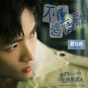 Dengarkan 不懂唱情歌 (伴奏) lagu dari 董又霖 dengan lirik