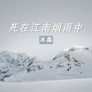 Dengarkan lagu 死在江南烟雨中 (伴奏) nyanyian 冰鑫 dengan lirik