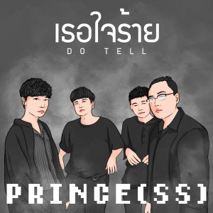 ดาวน์โหลดและฟังเพลง เธอใจร้าย (DO TELL) พร้อมเนื้อเพลงจาก PRINCE(SS)