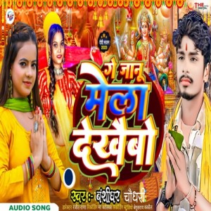 Listen to Ge Janu Mela Dekhaibo (Maithili) song with lyrics from Banshidhar Chaudhari
