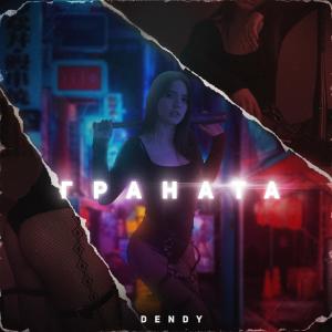 Album Граната from Dendy