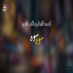 Listen to Sawoh Sawoh song with lyrics from Ahmad Al Bahar