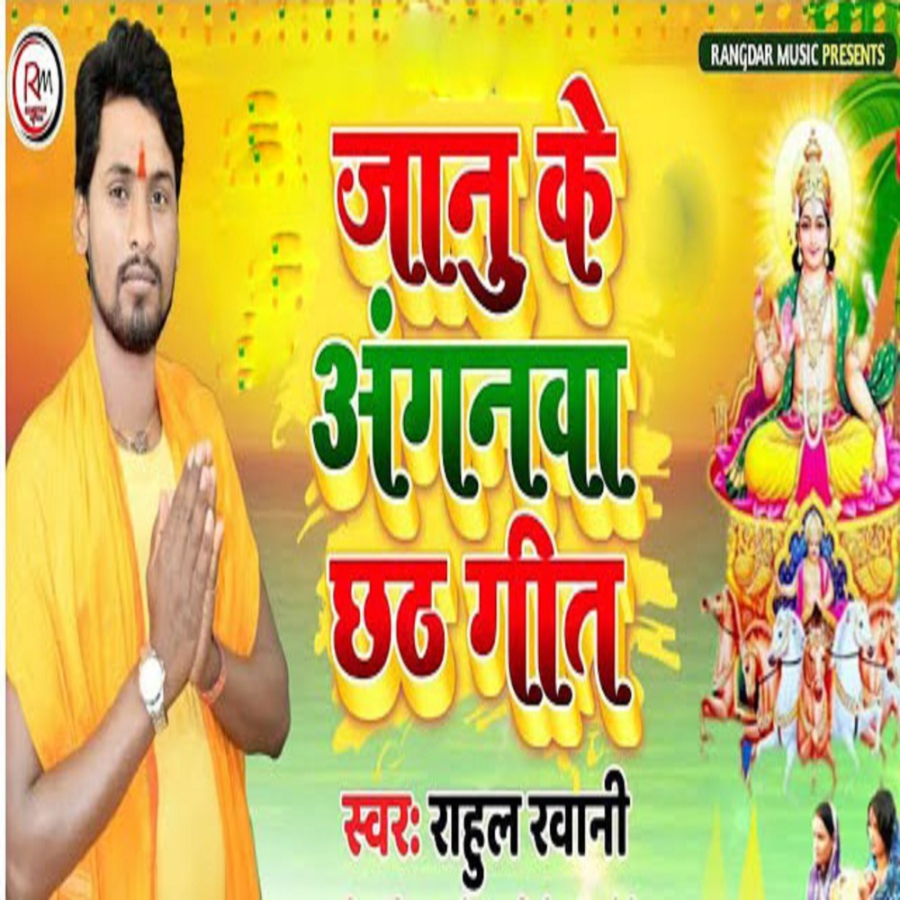 Janu Ke Aaganma Chhath Geet