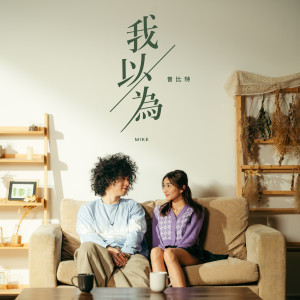 ดาวน์โหลดและฟังเพลง 我以为 พร้อมเนื้อเพลงจาก Mike Tsang