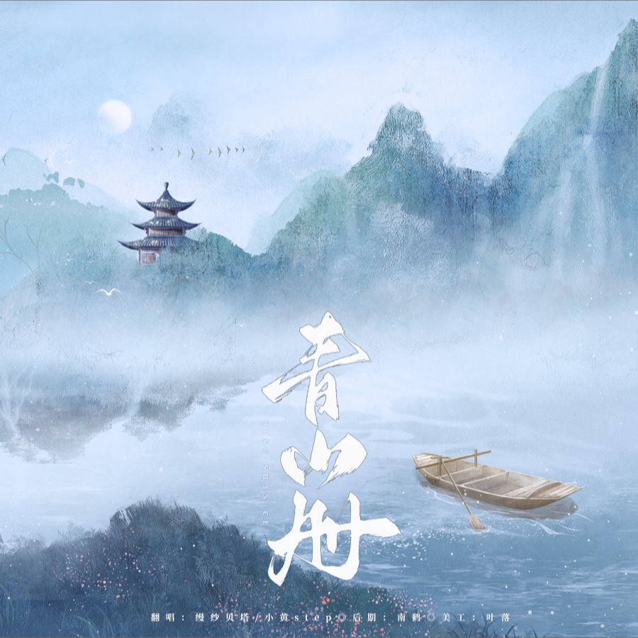 青山册 (cover: 凌志美) (完整版)