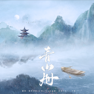 Listen to 青山册 (cover: 凌志美) (完整版) song with lyrics from 缦纱贝塔