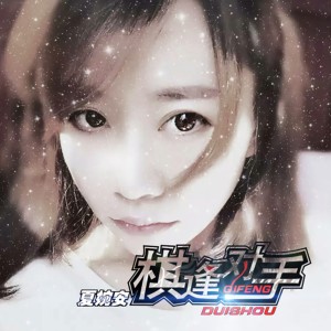 收听夏婉安的棋逢对手歌词歌曲