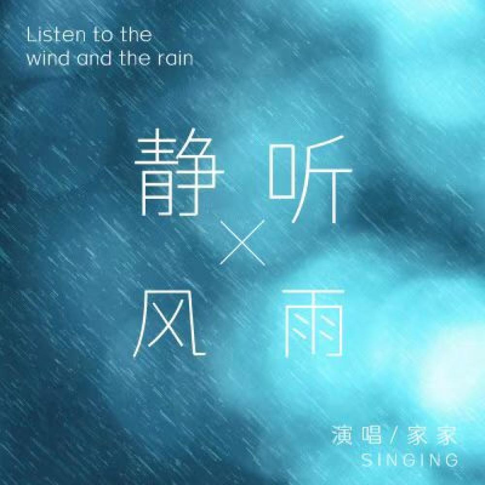 静听风雨 (伴奏)