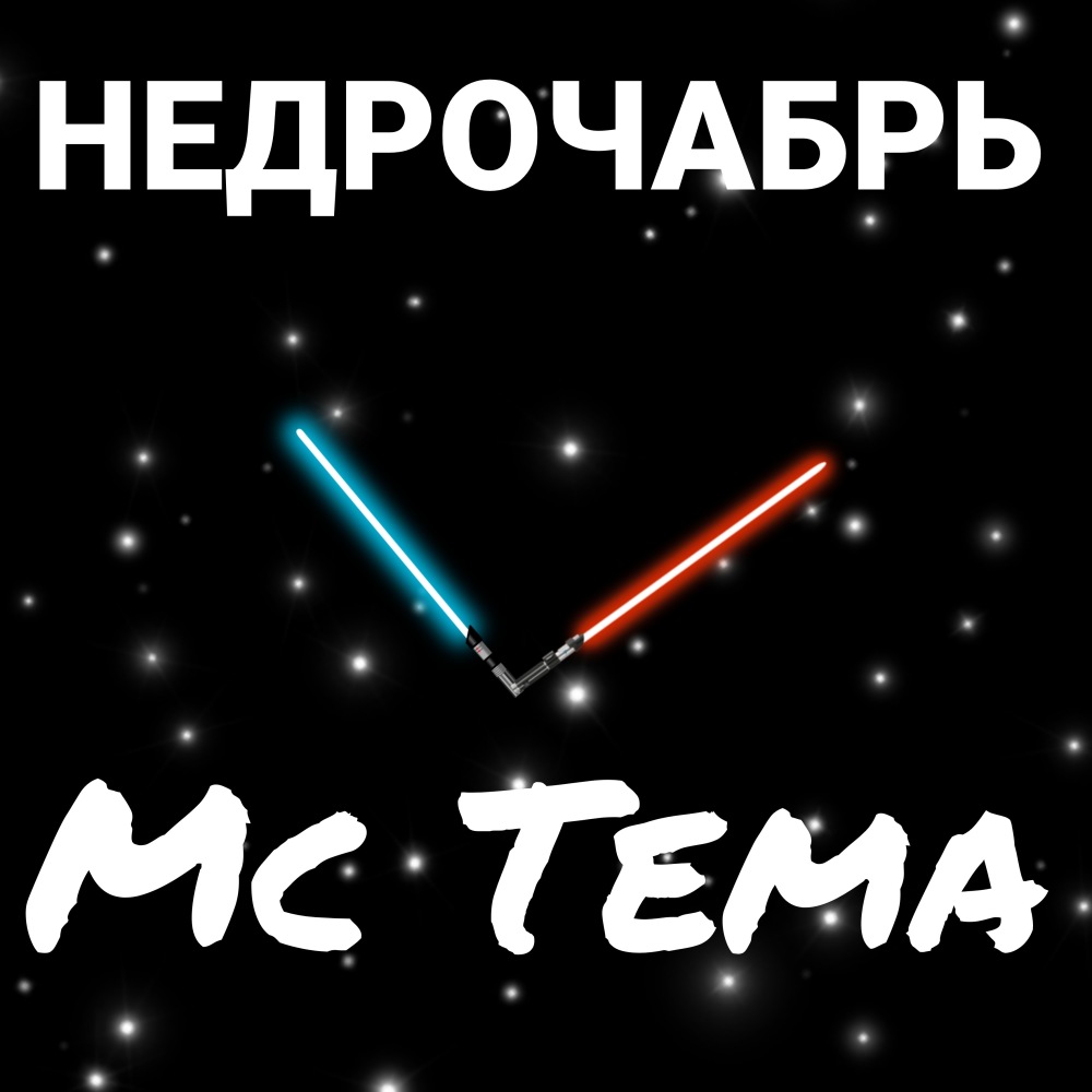 Недрочабрь (Explicit)