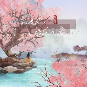 收聽周蜀黍的我祝你桃花無數 (完整版)歌詞歌曲