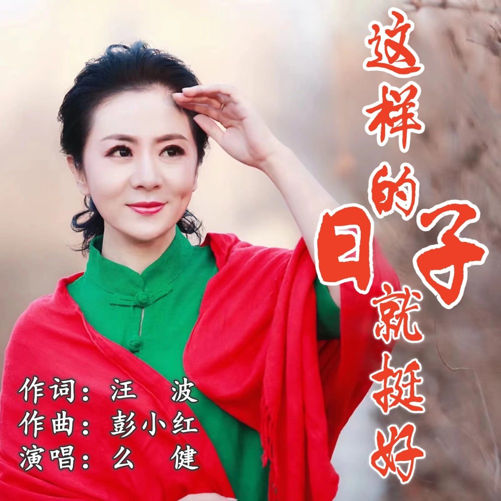 这样的日子就挺好 (伴奏)