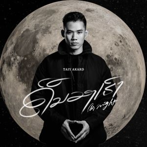 Listen to ຄືນຂອງເຮົາ song with lyrics from TAIY AKARD
