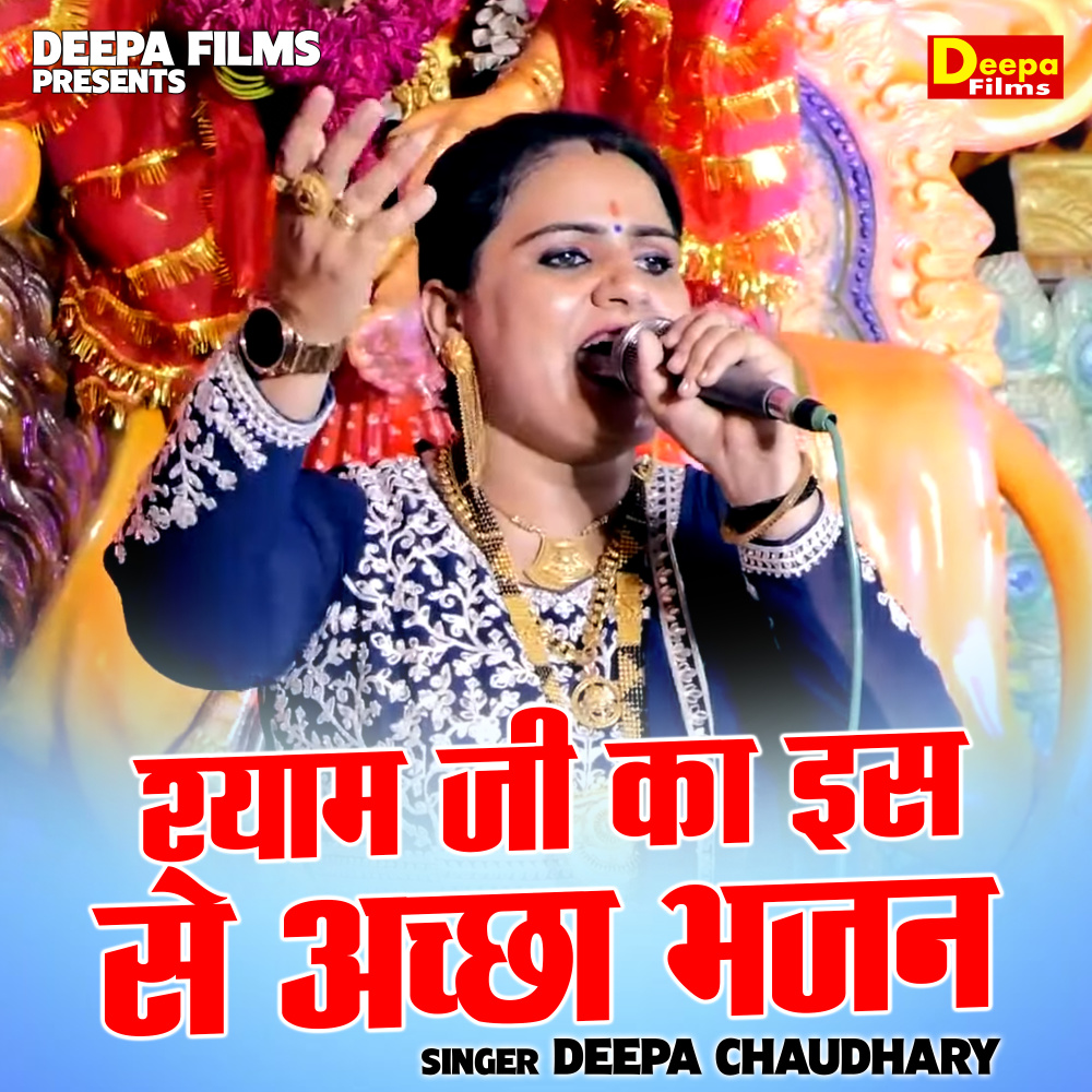 Shyam Ji Ka Is Se Achchha Bhajan (Hindi)
