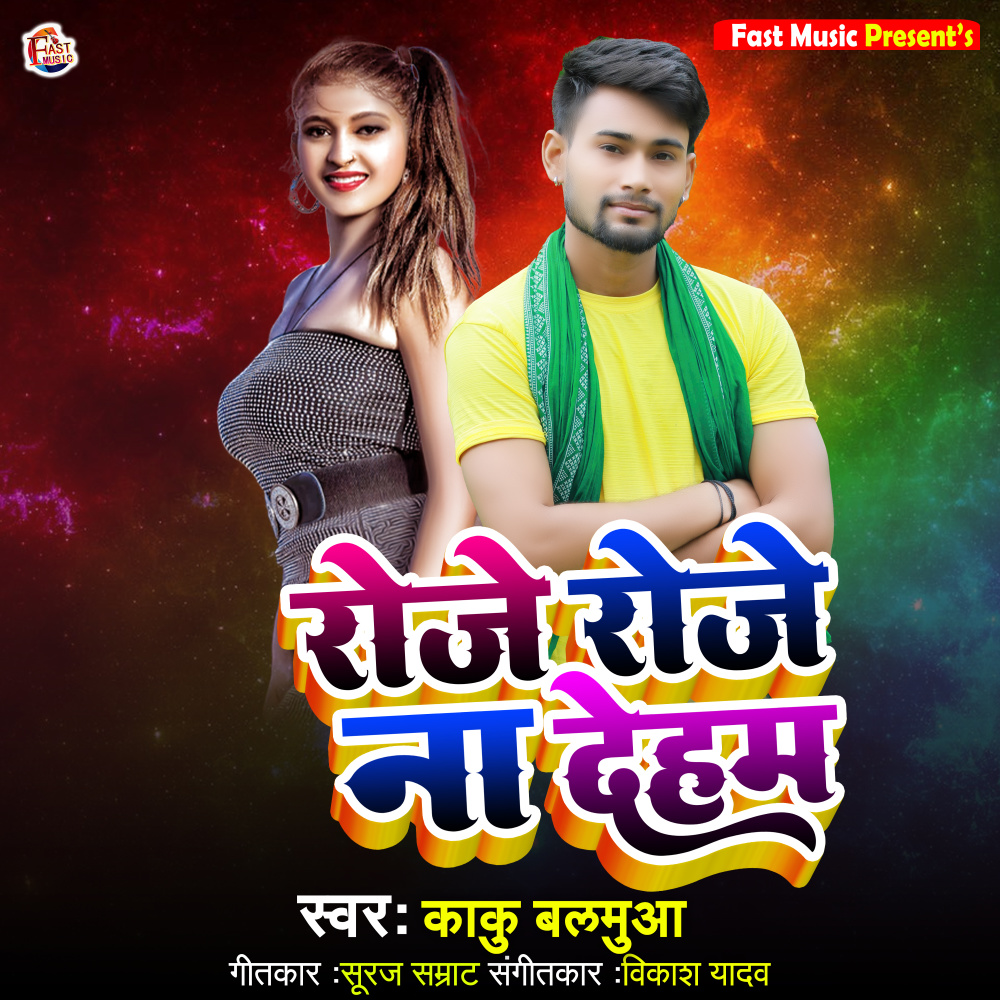 Roje Roje Ham  Na Deham (Bhojpuri Song)