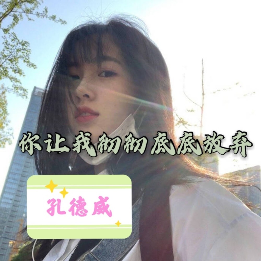不要等待会沉沦苦海 (DJ版)