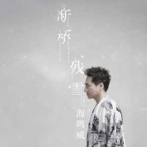 Listen to 断桥残雪 (伴奏) song with lyrics from Ocean Hai (海鸣威)