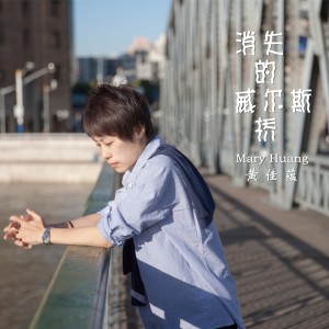 收聽黃佳蘊的消失的威爾斯橋歌詞歌曲