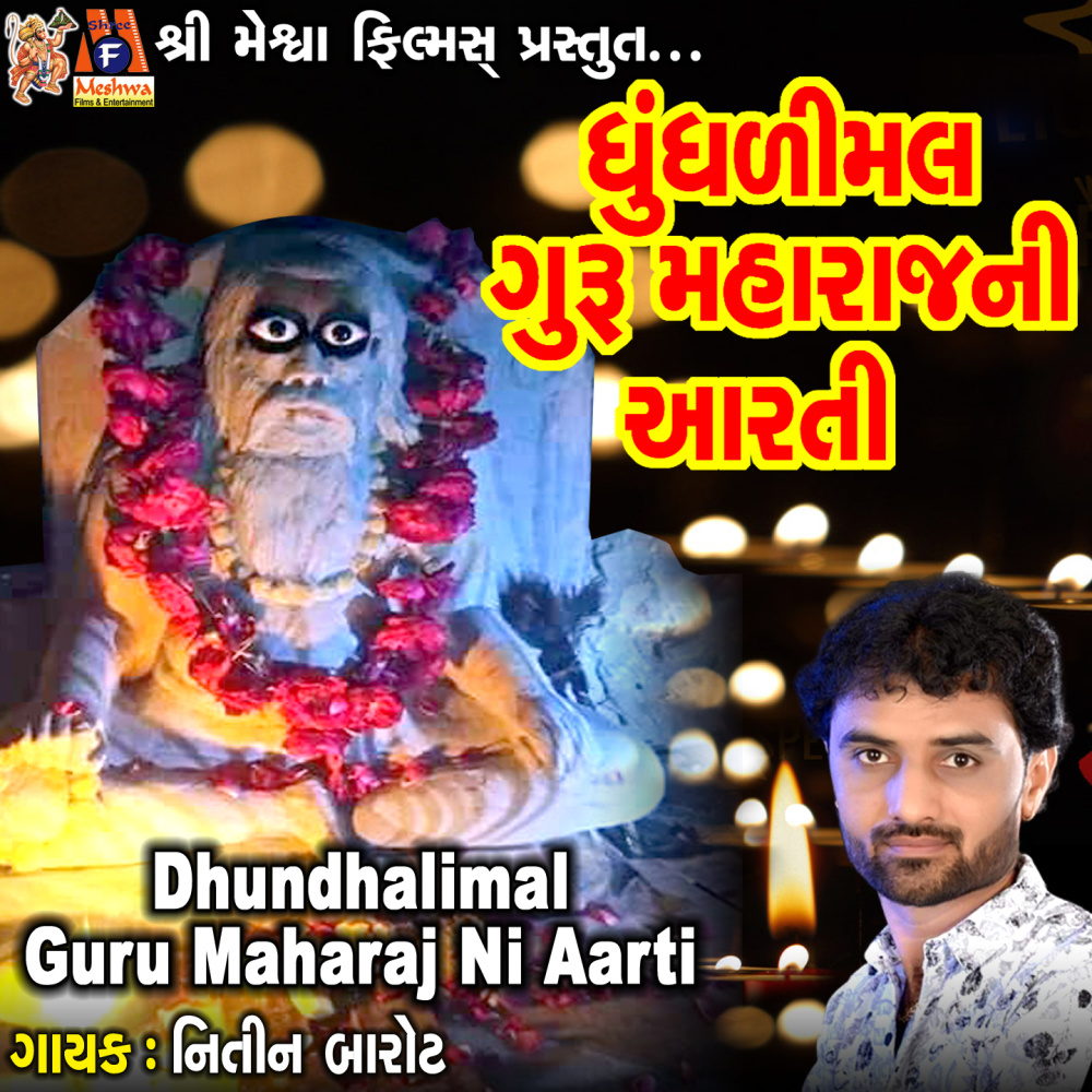 Dhundhalimal Guru Maharaj Ni Aarti